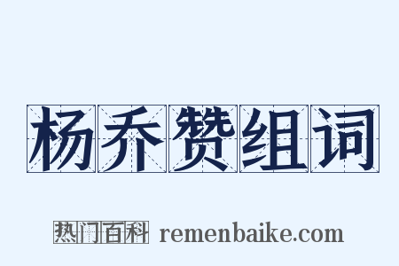 杨乔赞组词是什么意思的图片